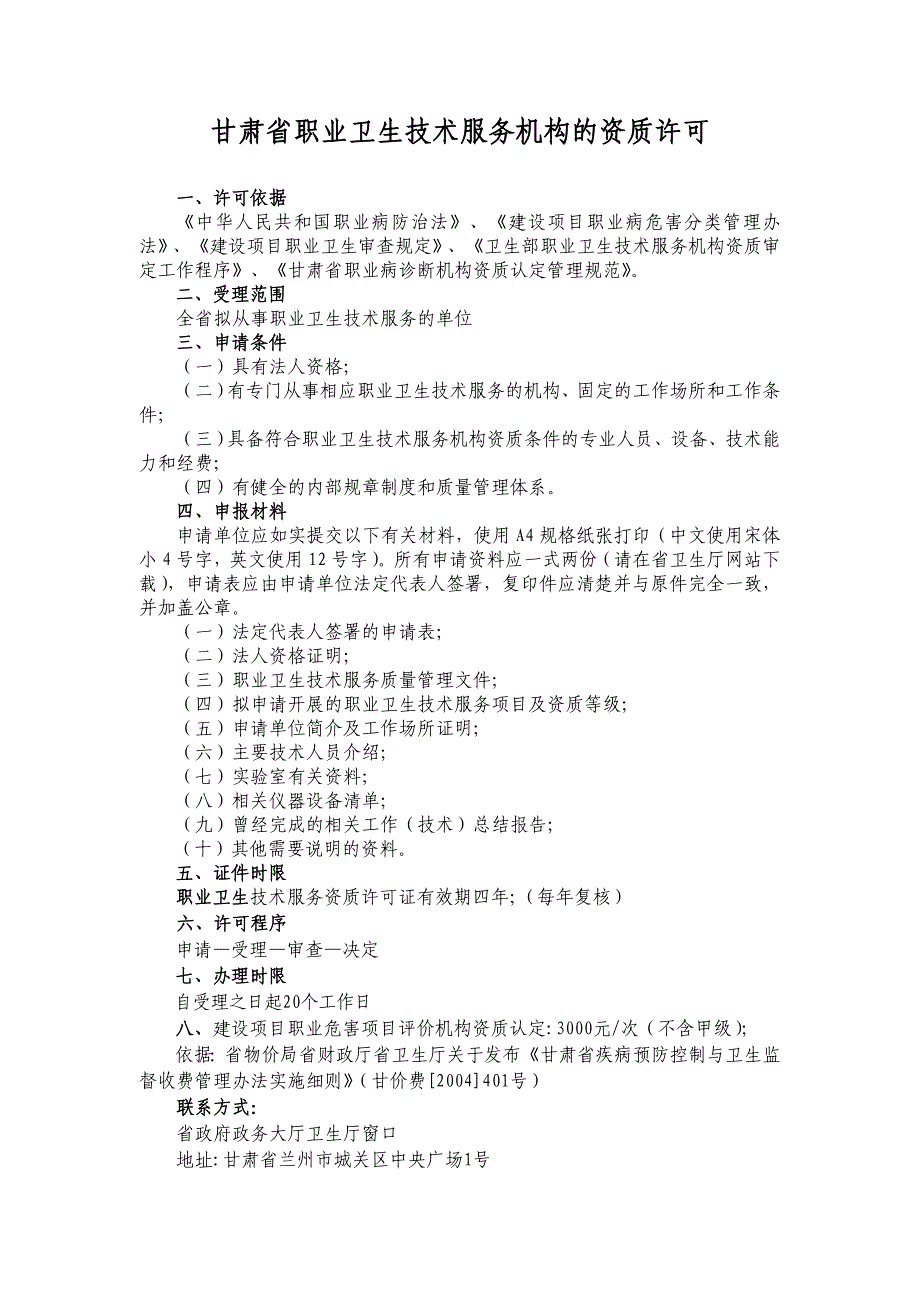 甘肃省职业卫生技术服务机构资质许可_第1页