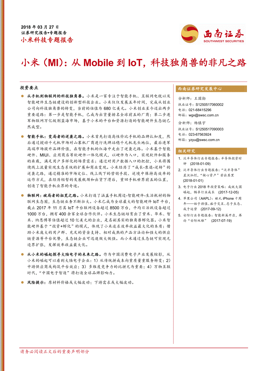 小米科技专题报告：从Mobile到IoT科技独角兽的非凡之路_第1页