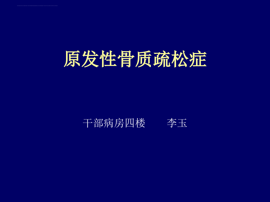 原发性骨质疏松症-李玉.ppt_第1页