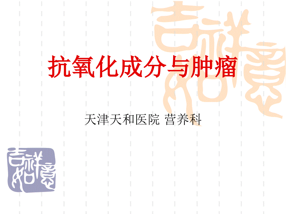 抗氧化成分与肿瘤汇编_第1页