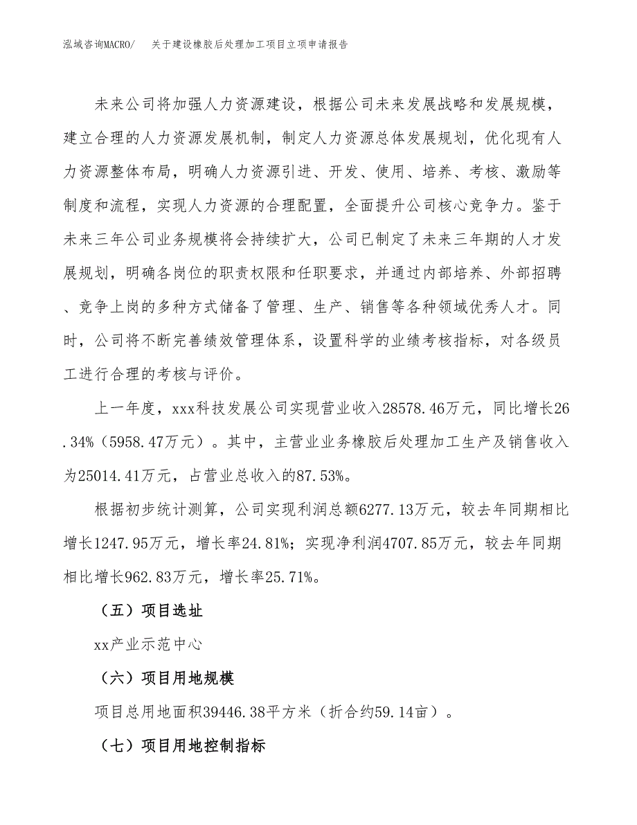 关于建设橡胶后处理加工项目立项申请报告（59亩）.docx_第2页