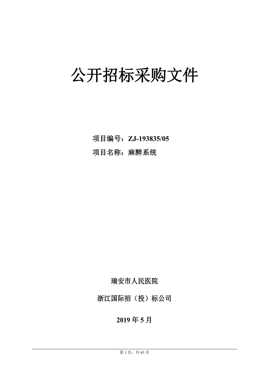 瑞安市人民医院麻醉系统招标文件_第1页