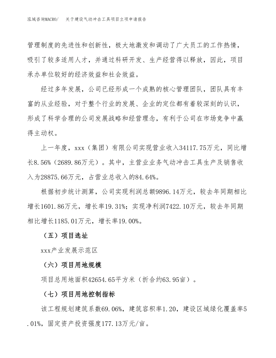 关于建设气动冲击工具项目立项申请报告（64亩）.docx_第2页