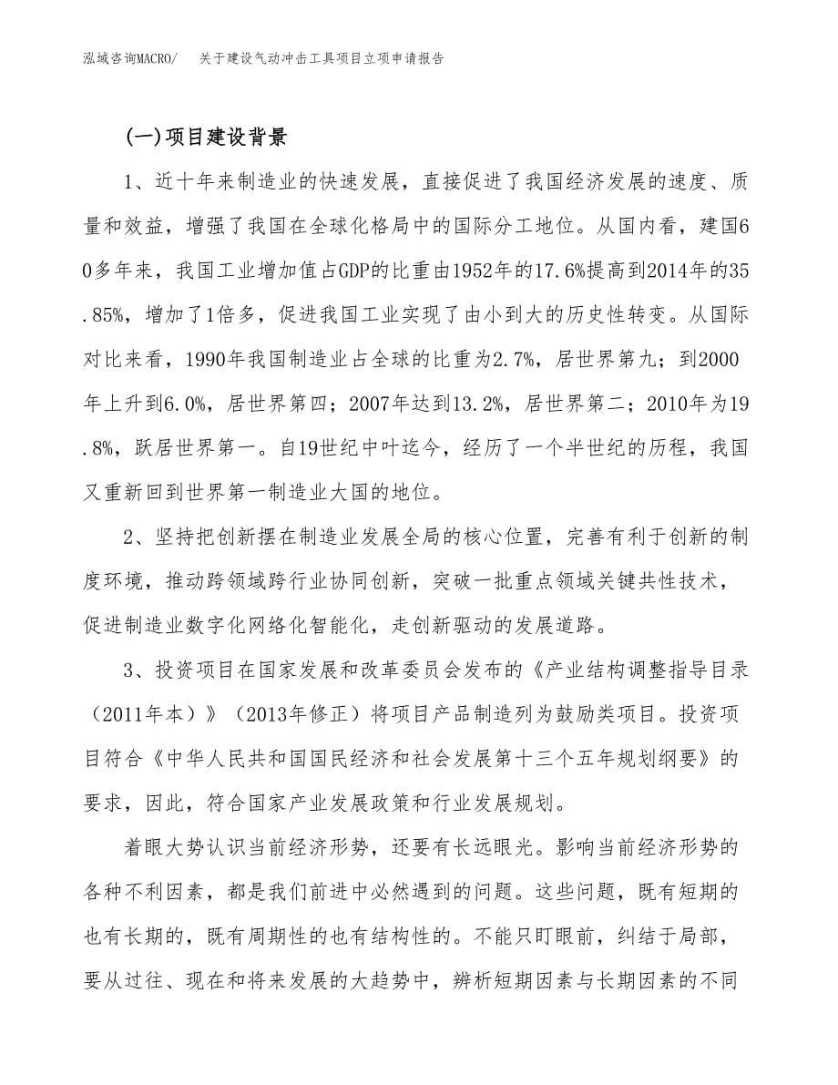 关于建设气动冲击工具项目立项申请报告（64亩）.docx_第5页