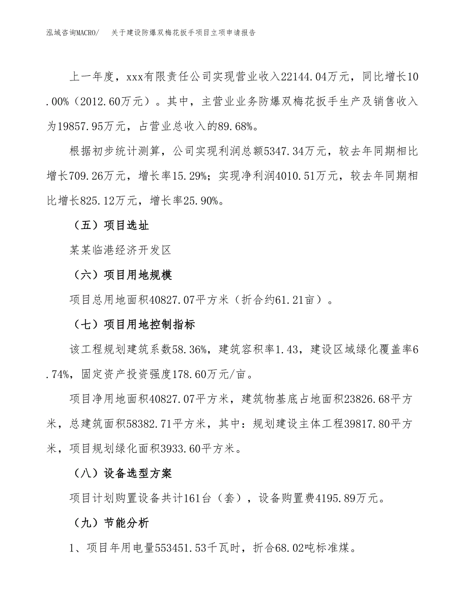 关于建设防爆双梅花扳手项目立项申请报告（61亩）.docx_第2页