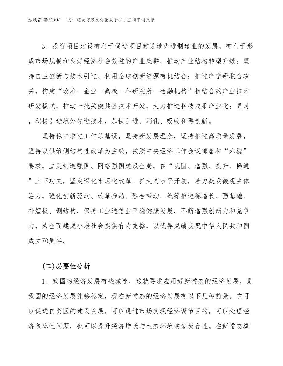 关于建设防爆双梅花扳手项目立项申请报告（61亩）.docx_第5页