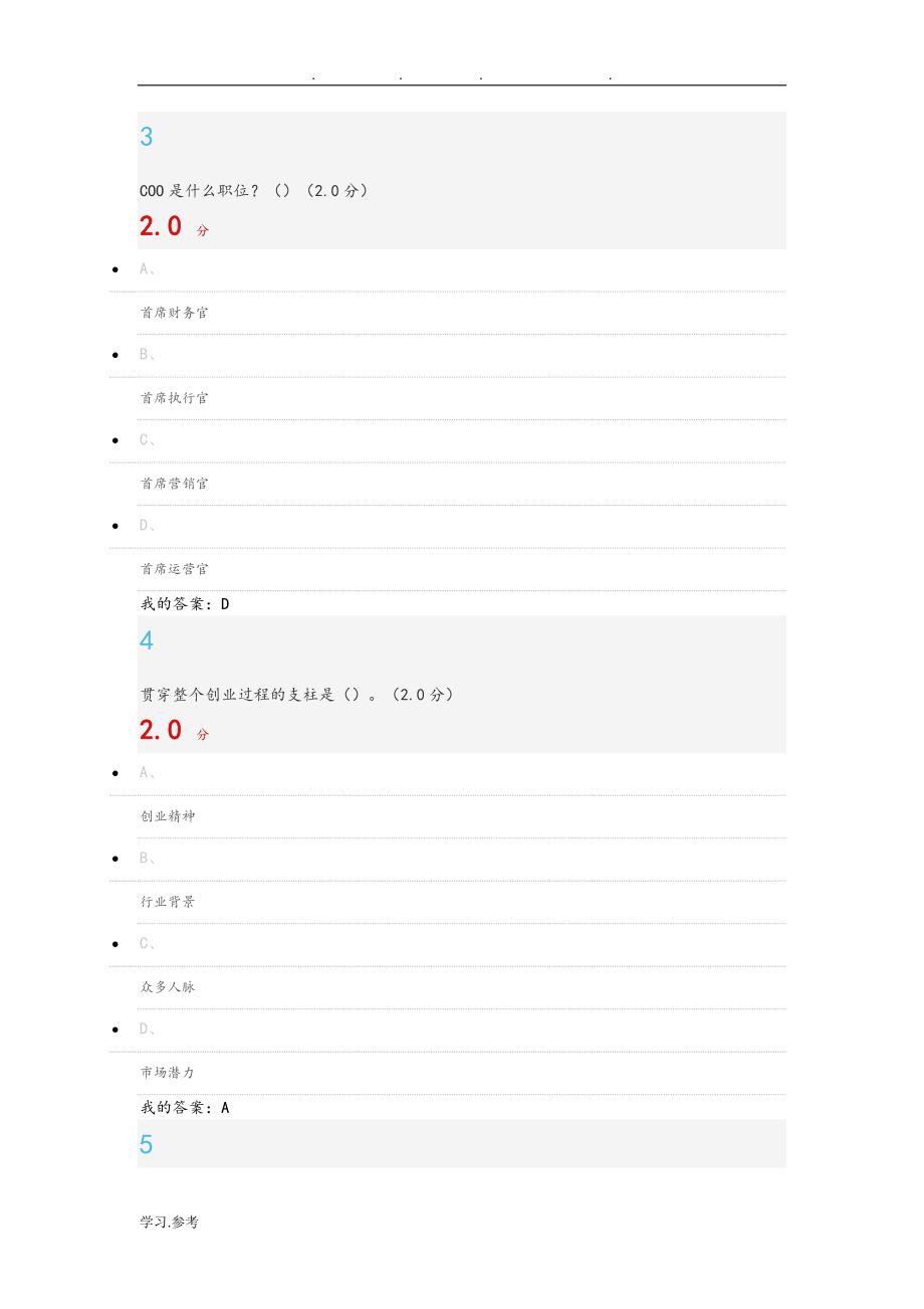 尔雅2018年创业人生期末试题课与答案解析_第2页