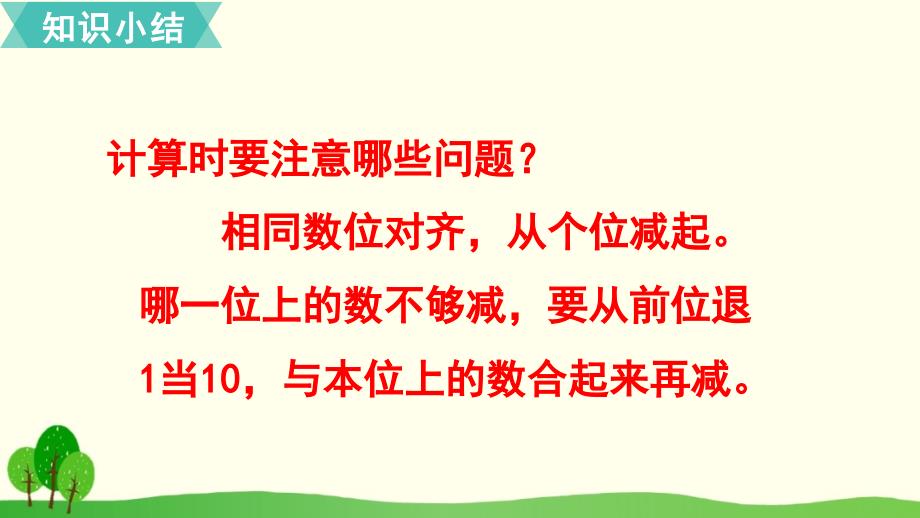 人教版小学数学三年级上册《第四单元 万以内的加法和减法（二）：第6课时 单元复习》教学课件PPT_第4页