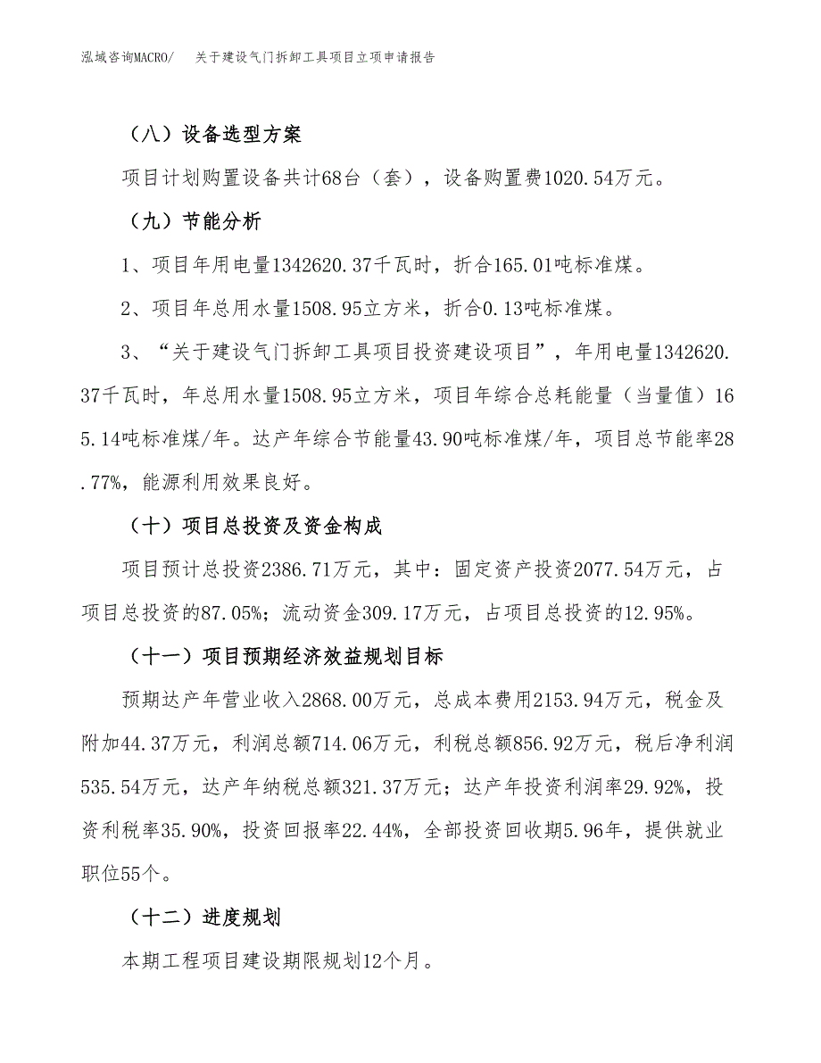 关于建设气门拆卸工具项目立项申请报告（12亩）.docx_第3页