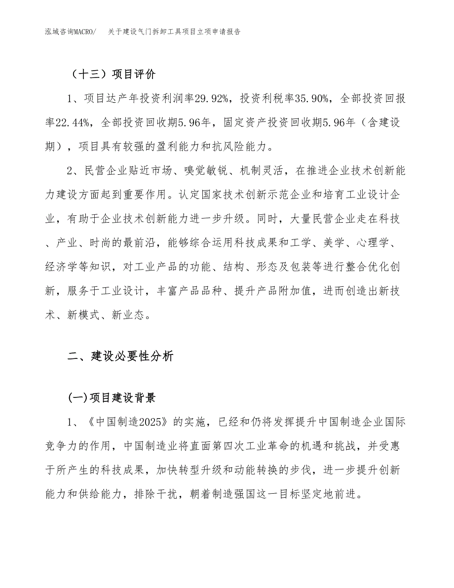 关于建设气门拆卸工具项目立项申请报告（12亩）.docx_第4页