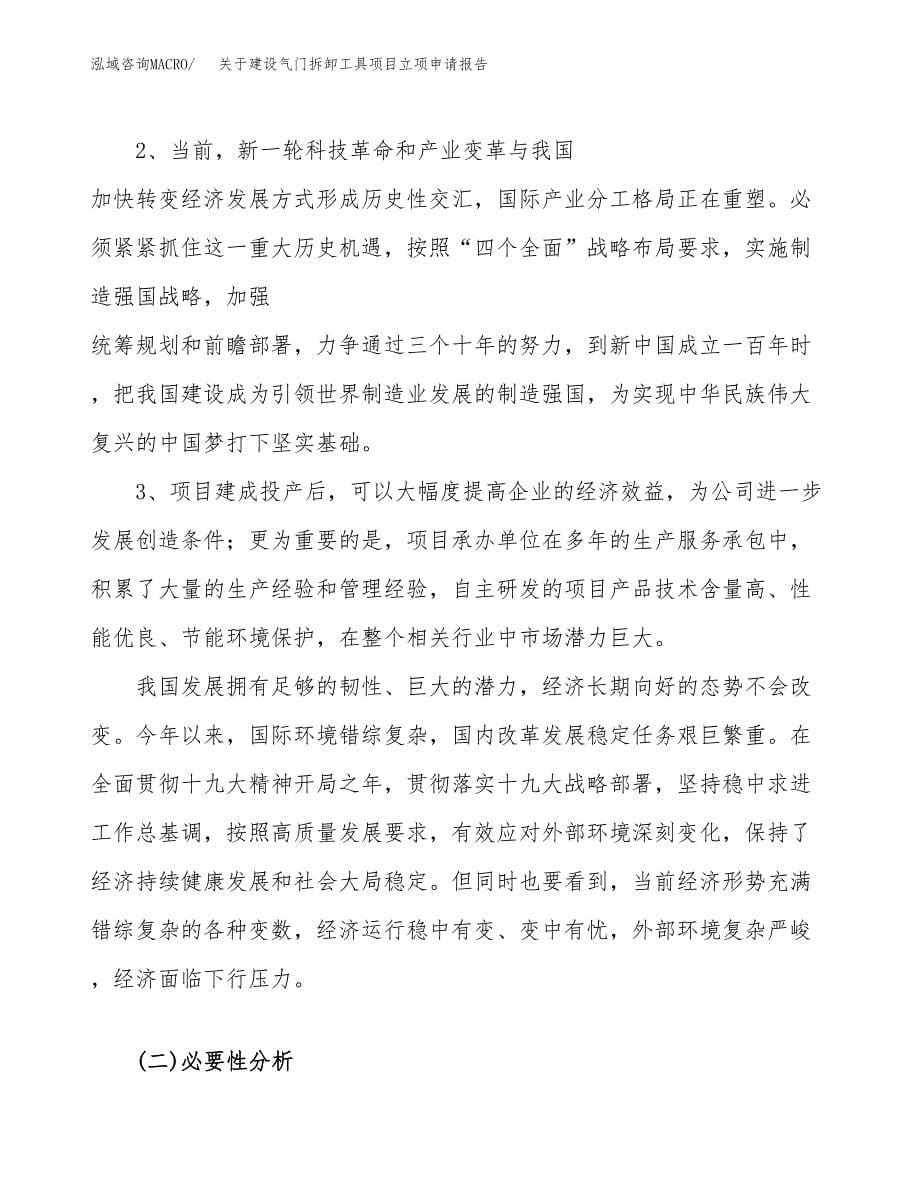 关于建设气门拆卸工具项目立项申请报告（12亩）.docx_第5页