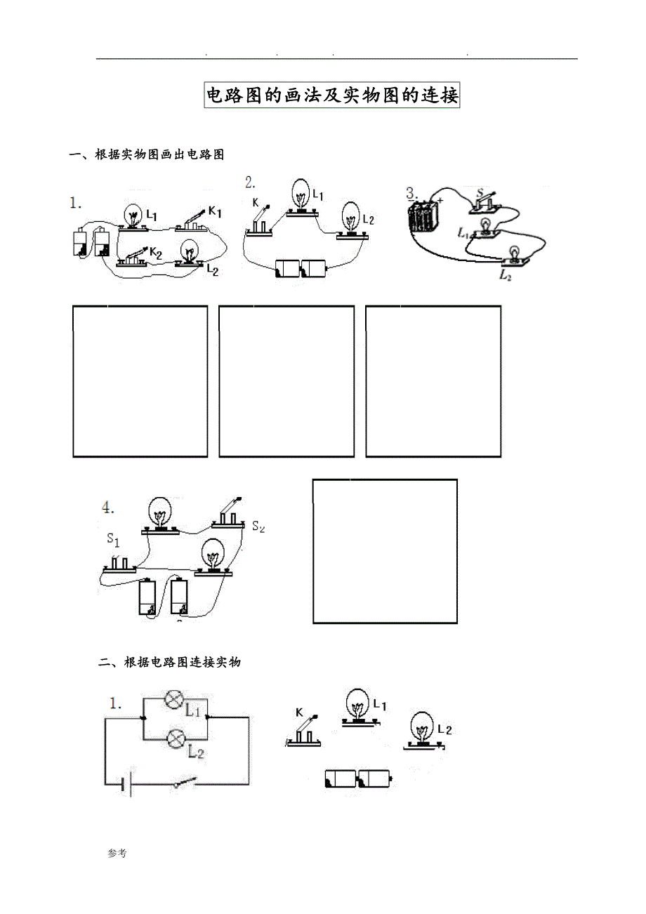 全套电路图的画法与实物图的连接训练题_很好_第1页