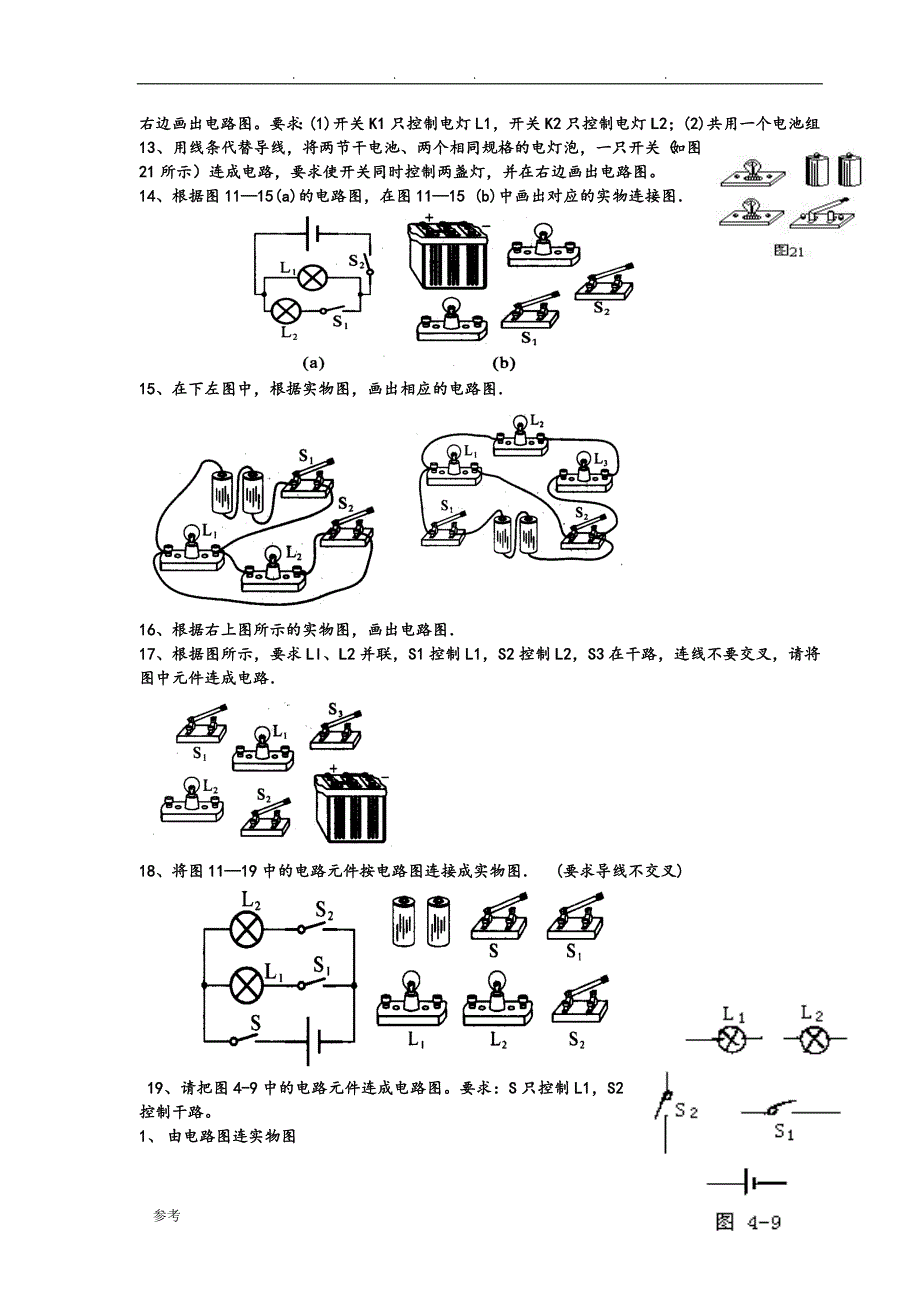 全套电路图的画法与实物图的连接训练题_很好_第4页