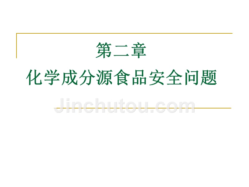 第二章化学物质导致食品安全_第1页