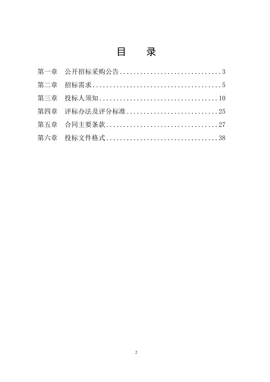 江北区洪塘街道洋市西河分散污水处理项目招标文件_第2页