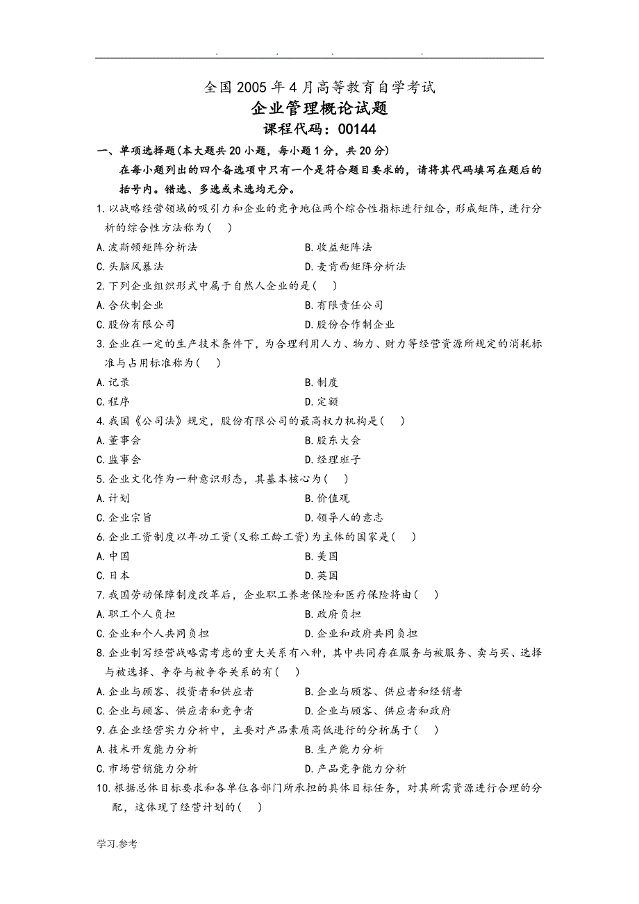 企业管理概论自考试题与答案汇总_第1页