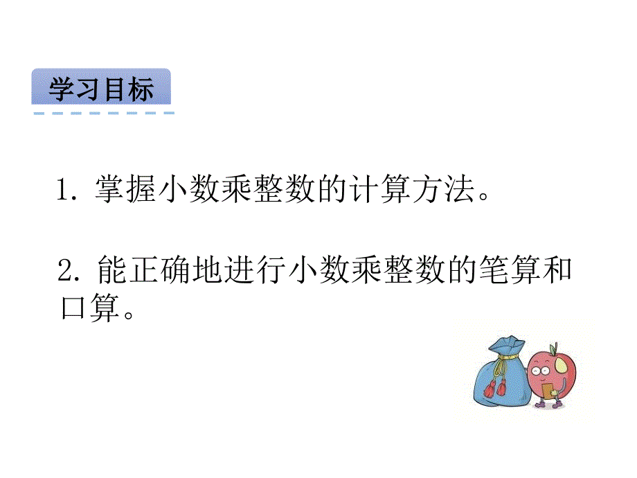 西师大数学五上 精品课件 1小数乘整数.pptx_第2页