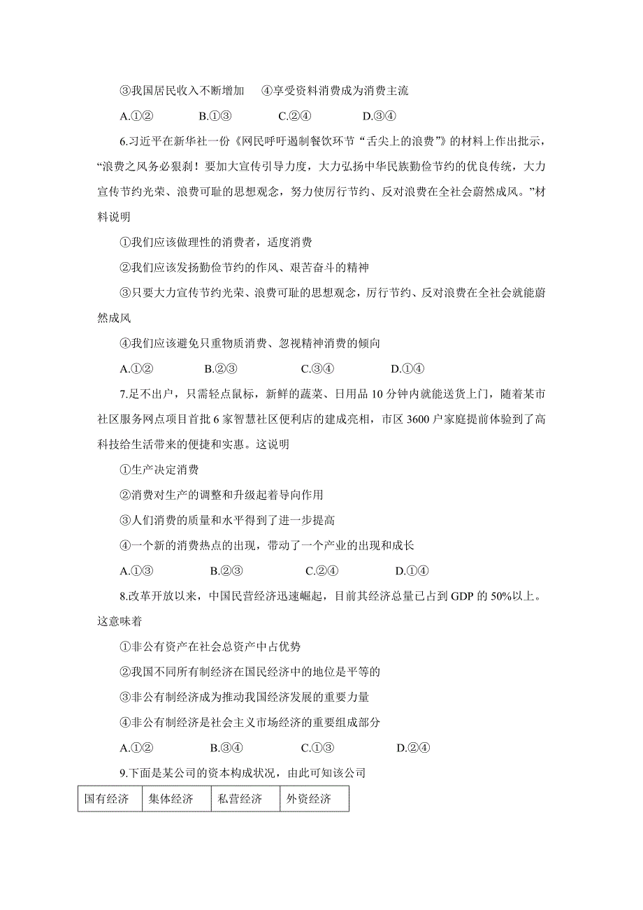 天津市六校20152016学年高一上学期期末联考政治试题汇编_第2页