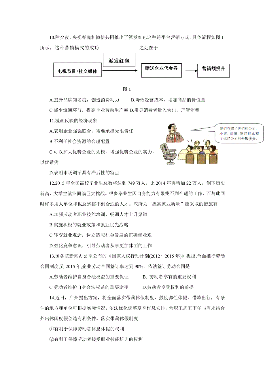 天津市六校20152016学年高一上学期期末联考政治试题汇编_第4页