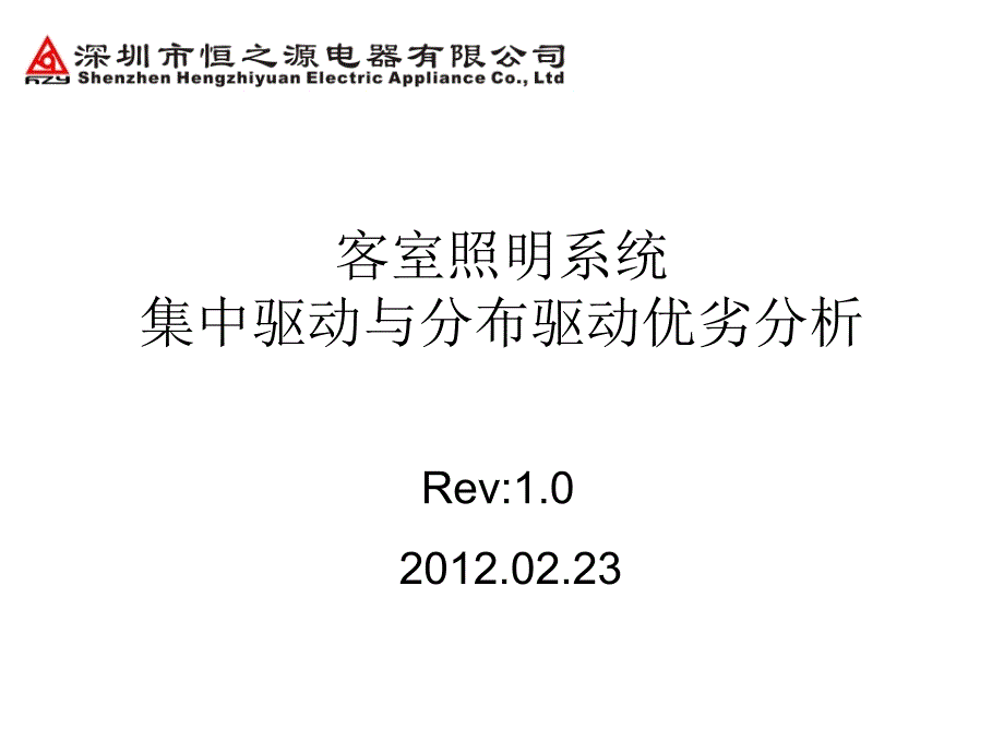 集中驱动照明与分布驱动方案优劣_第1页