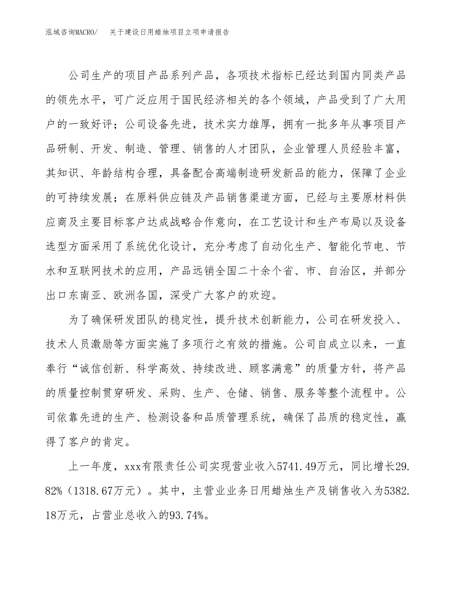 关于建设日用蜡烛项目立项申请报告（13亩）.docx_第2页