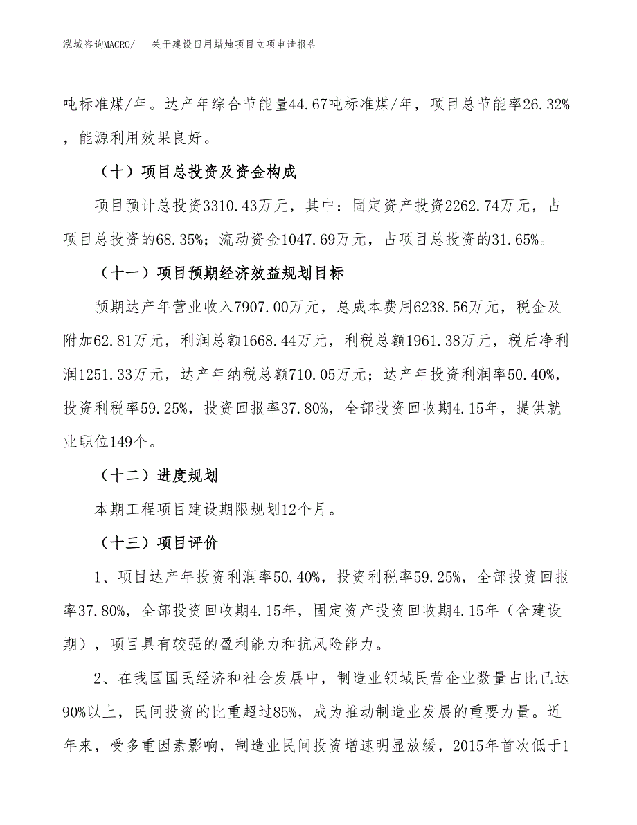 关于建设日用蜡烛项目立项申请报告（13亩）.docx_第4页