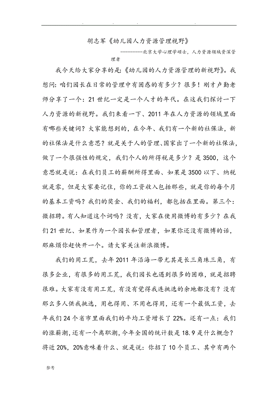 学习型幼教第三届园长世纪论坛_胡志军《幼儿园人力资源管理视野》_第1页