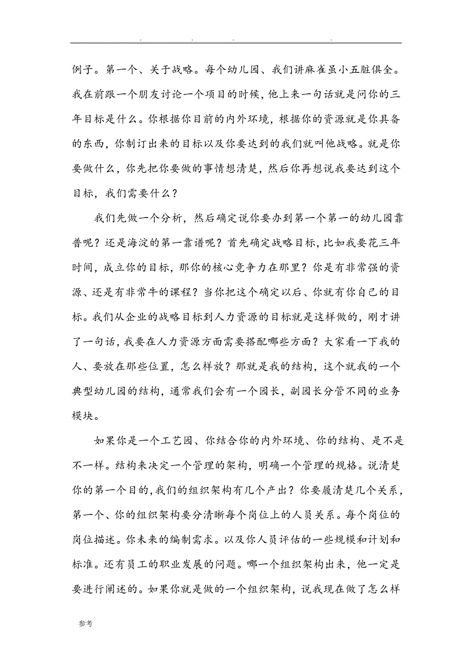 学习型幼教第三届园长世纪论坛_胡志军《幼儿园人力资源管理视野》_第4页