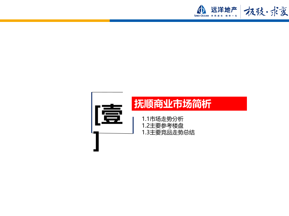 沈阳-抚顺远洋城商业推售报告_第3页