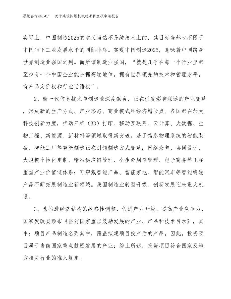 关于建设防爆机械锤项目立项申请报告（62亩）.docx_第5页