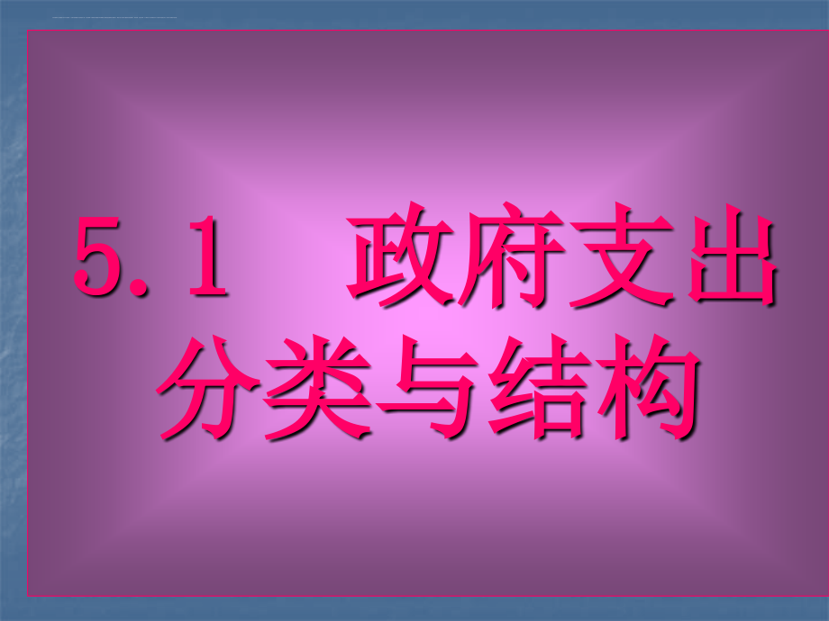 第五章.政府支出概述（政府经济学课件山东大学陈东）.ppt_第2页