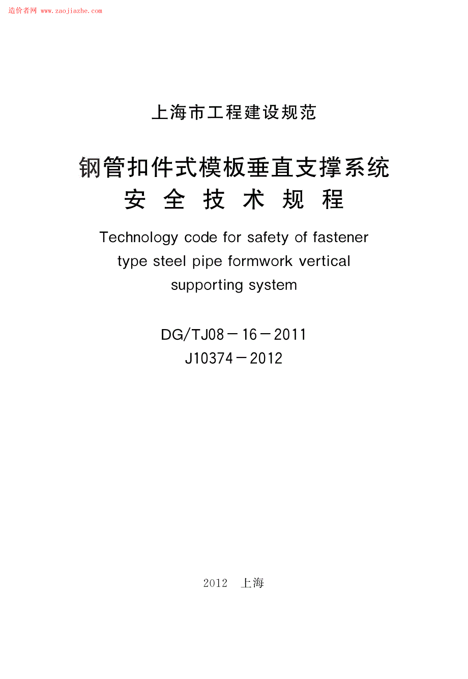 dgtj08-16-2011年钢管扣件式模板垂直支撑系统安全技术规程_第2页