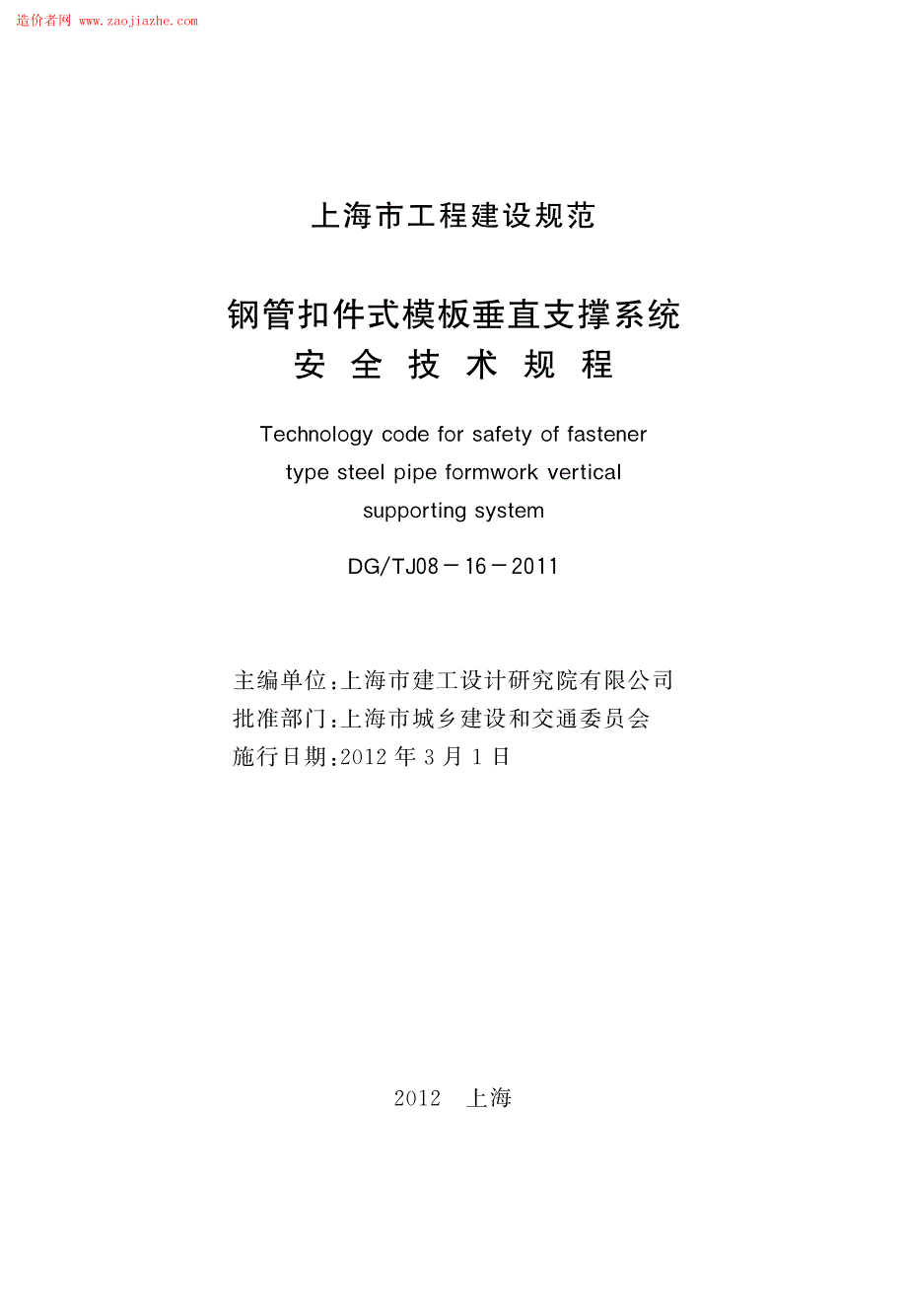 dgtj08-16-2011年钢管扣件式模板垂直支撑系统安全技术规程_第3页