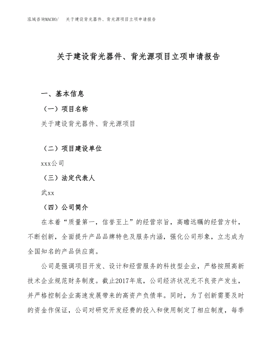 关于建设背光器件、背光源项目立项申请报告（89亩）.docx_第1页