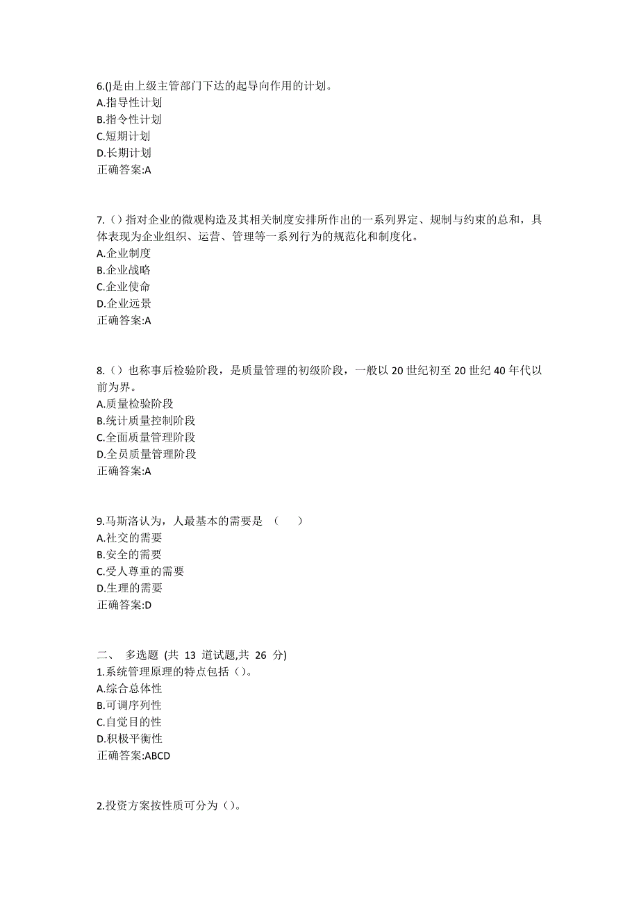 福师《企业管理学》在线作业二满分哦1 (2)_第2页