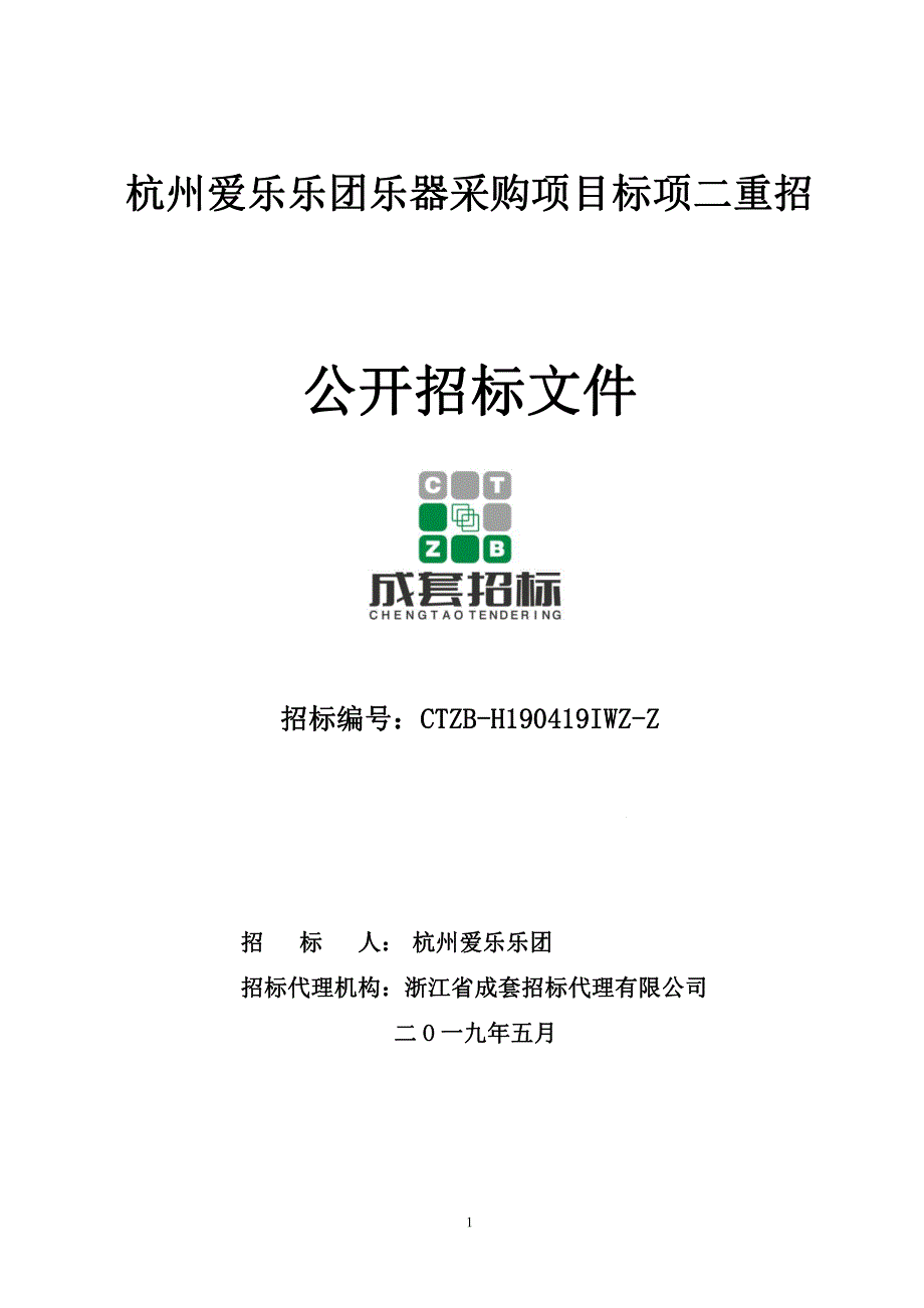 杭州爱乐乐团乐器采购项目招标文件_第1页