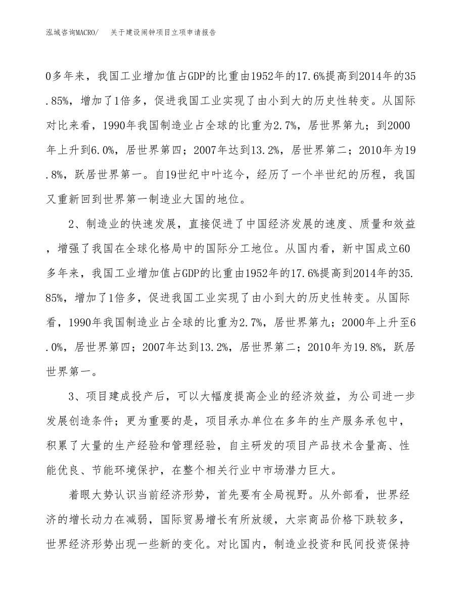 关于建设闹钟项目立项申请报告（68亩）.docx_第5页