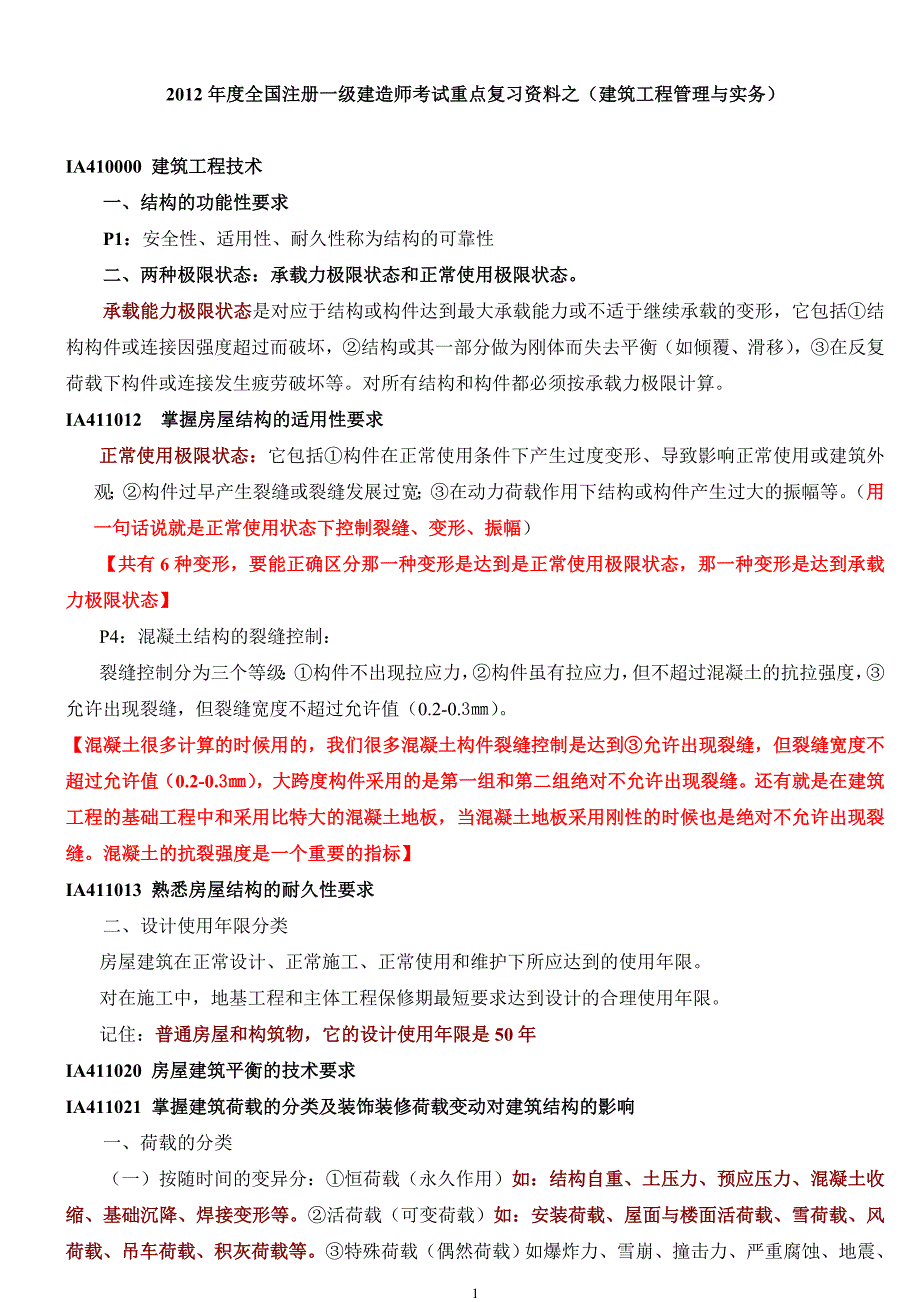 2012年一级建造师考试重点复习资料之(建筑工程管理与实务)_第1页