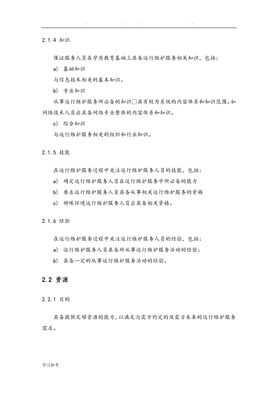 运维服务高质量保障要求措施方案_第3页