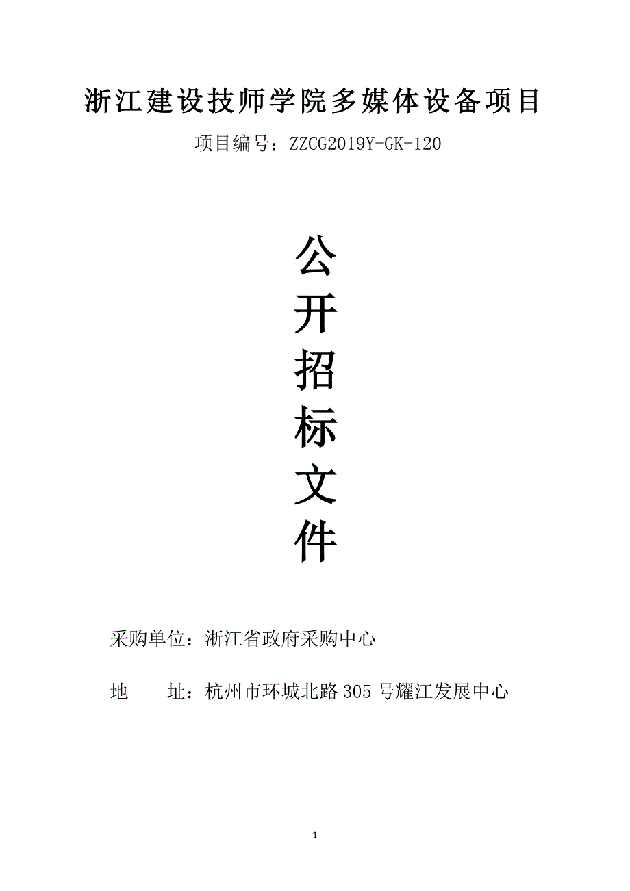 浙江建设技师学院多媒体设备项目采购招标文件_第1页