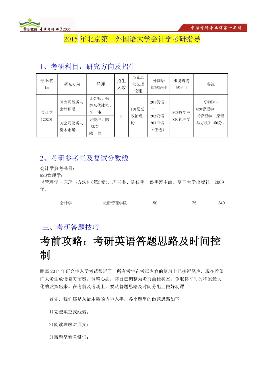 2015年北京第二外国语大学会计学考研真题考研参考书及复试注意事项_第1页