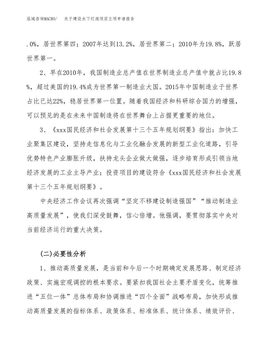 关于建设水下灯泡项目立项申请报告（49亩）.docx_第5页