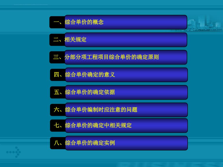 综合单价的确定ppt课件_2.ppt_第2页