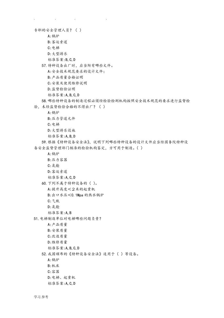 [2019整理]电梯安全管理人员考试题与参考题答案多选题_第5页