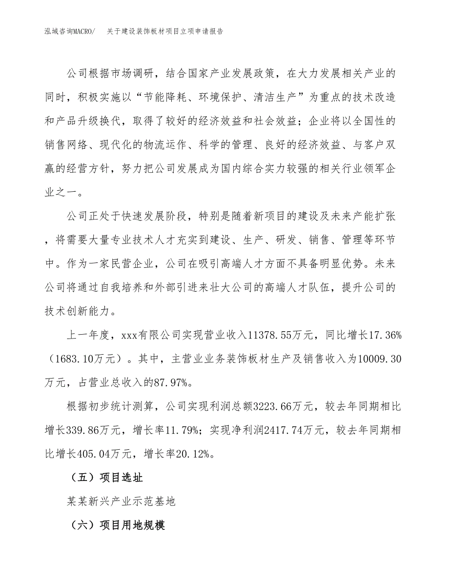 关于建设装饰板材项目立项申请报告（69亩）.doc_第2页