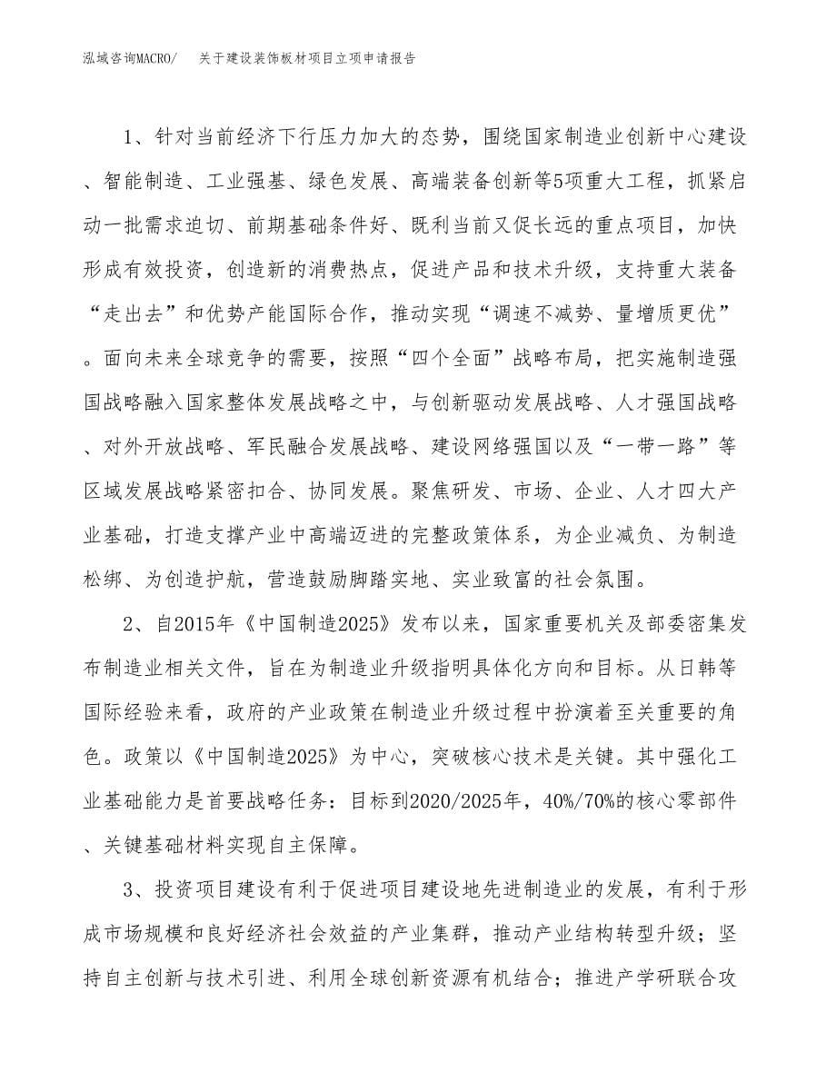 关于建设装饰板材项目立项申请报告（69亩）.doc_第5页