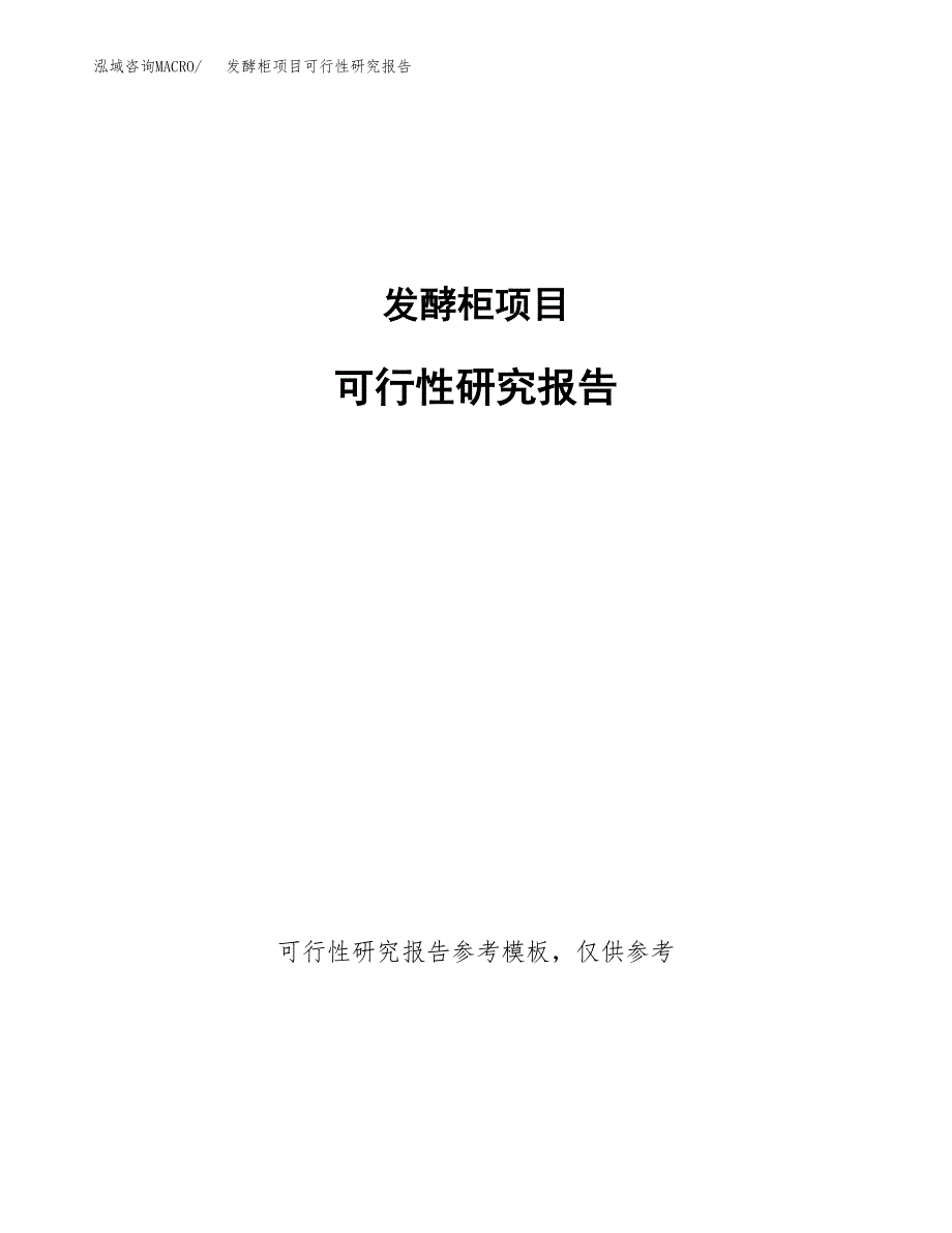 发酵柜项目可行性研究报告参考大纲目录及重点难点分析_第1页