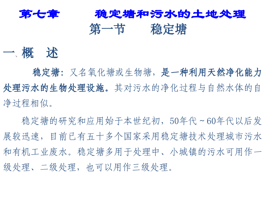 水污染控制工程经典课件第七章稳定塘.ppt_第1页