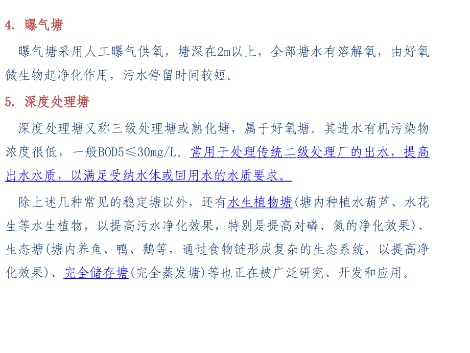 水污染控制工程经典课件第七章稳定塘.ppt_第3页