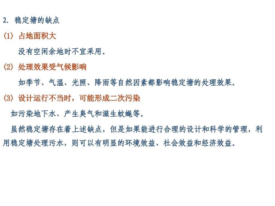 水污染控制工程经典课件第七章稳定塘.ppt_第5页